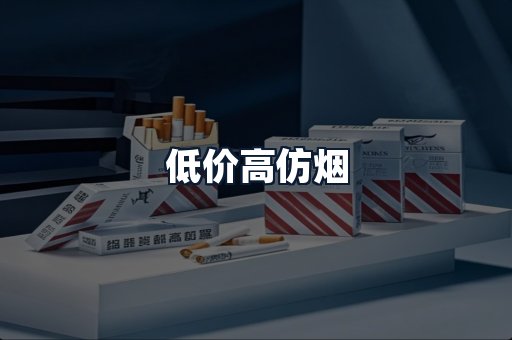 低价高仿烟