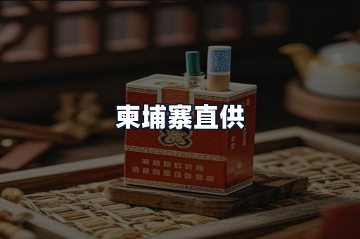 柬埔寨直供