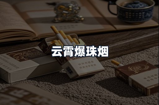 云霄爆珠烟