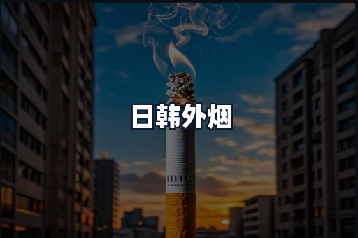 日韩外烟